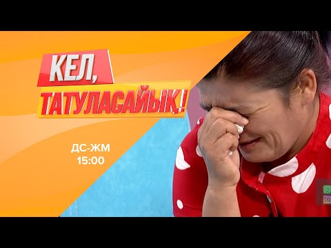 Видео: Жанарды туған балалары өзектен тепті. | Кел, татуласайық! | 08.07.2020