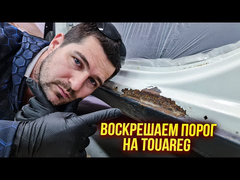 Видео: Ремонт ржавого порога на Volkswagen Touareg. Что-то пошло нет так.