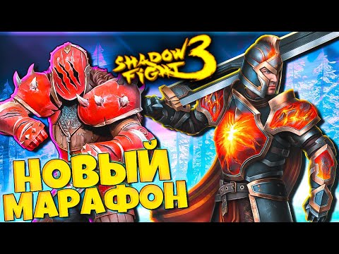 Видео: Рука Магмариона протянул Ноги в Новом Видео Шадоу Файт 3