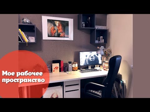Видео: Мое рабочее пространство