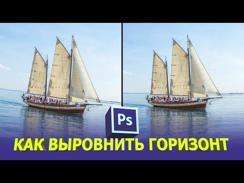 Видео: Как выравнивать горизонт в фотошопе