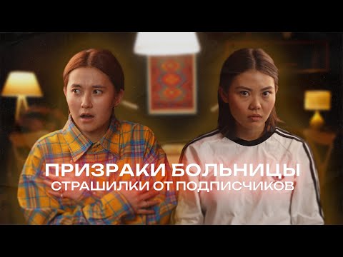 Видео: Самые страшные истории про больницы | Страшилки от подписчиков