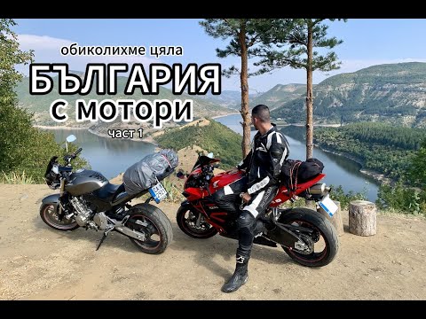 Видео: Обиколка на БЪЛГАРИЯ с МОТОР (част 1)