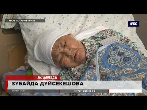 Видео: Маңғыстау облысында емші 85 жастағы зейнеткерді ауруханадан бір-ақ шығарды