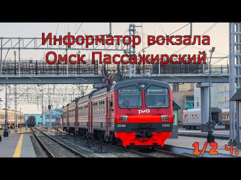 Видео: Информатор вокзала Омск Пассажирский. (1/2 ч.)