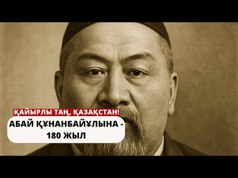 Видео: БИЫЛ – АБАЙ ҚҰНАНБАЙҰЛЫНА 180 ЖЫЛ