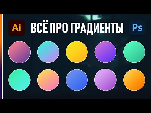 Видео: ГРАДИЕНТ в Adobe Illustrator! Как создавать и настраивать градиенты?