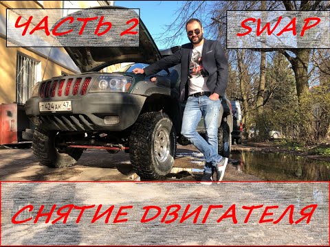 Видео: ЧАСТЬ 2!!!ЗАМЕНА ДВИГАТЕЛЯ на JEEP Grand Cherokee WJ V8.4.7!СНИМАЕМ ДВИЖОК!!!