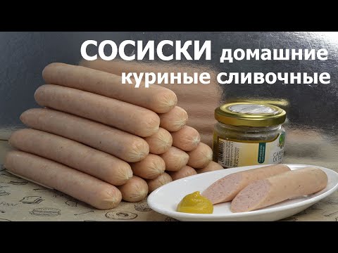 Видео: 🍗🐔 СОСИСКИ СЛИВОЧНЫЕ КУРИНЫЕ 🌭🔥🥣 Делаем Дома! Просто и Вкусно! 🤤✨