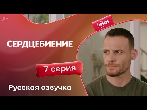 Видео: Сердцебиение — 7 серия | Русская озвучка