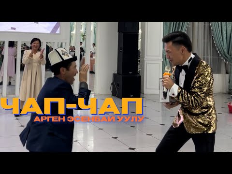 Видео: Арген Эсенбай уулу- Чап чап