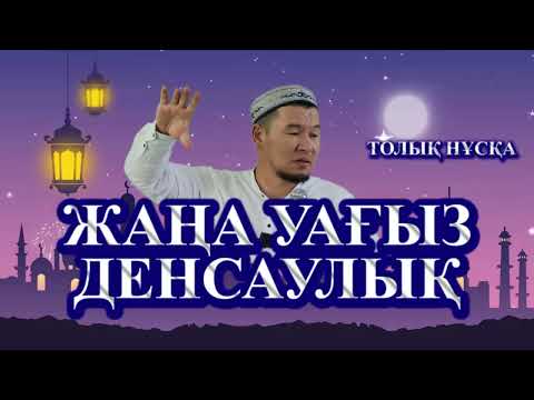 Видео: Жаңа уағыз.  Қабылбек Әліпбайұлы. Денсаулық Аманат!