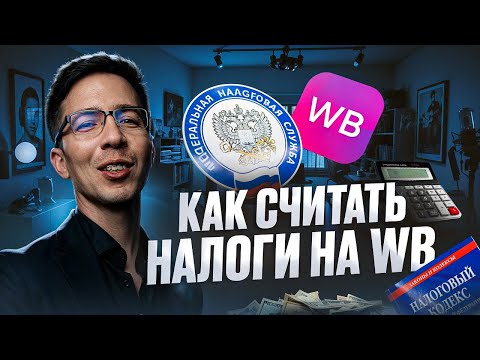 Видео: Как считать налоги на ВБ в 2025: пошаговая инструкция