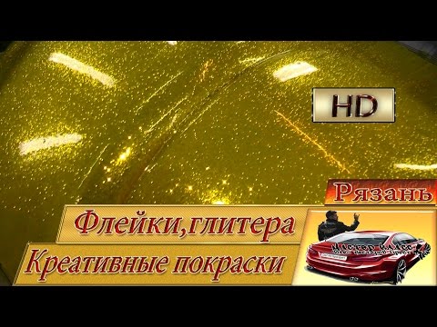 Видео: Покраска в глитеры,флейки или блёстки.  Без опыта