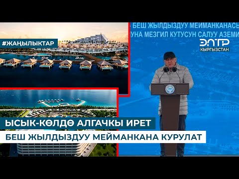 Видео: ЫСЫК-КӨЛДӨ АЛГАЧКЫ ИРЕТ БЕШ ЖЫЛДЫЗДУУ МЕЙМАНКАНА КУРУЛАТ