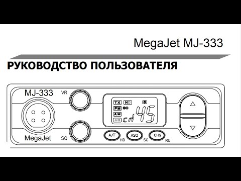 Видео: Инструкция пользователя на радиостанцию MegaJet MJ-333.Manual for MEGAJET MJ-333