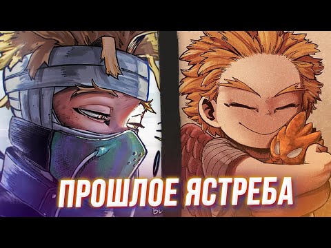 Видео: Трагическая История Ястреба. Моя Геройская Академия 299 Глава Разбор.