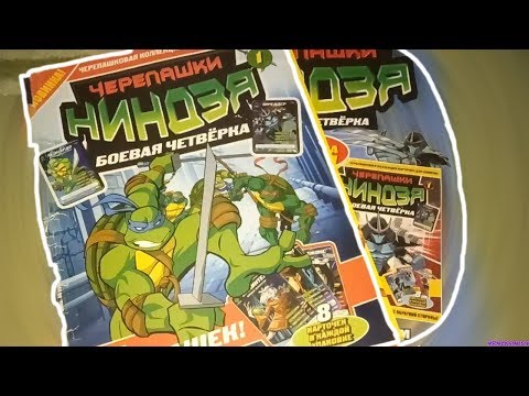 Видео: ОБЗОР ЖУРНАЛА ЧЕРЕПАШКИ НИНДЗЯ БОЕВАЯ ЧЕТВЁРКА / ВЫПУСК №1 (TMNT 2003) 2011 Год