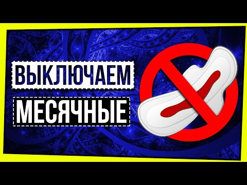 Видео: ВЫКЛЮЧАЕМ МЕСЯЧНЫЕ / МЕНСТРУАЦИЯ - ВСЕ ЕЩЕ ВЫДУМКА