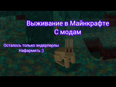Видео: Выживание майнкрафт с модом! Пытаюсь фармить эндерперлы!