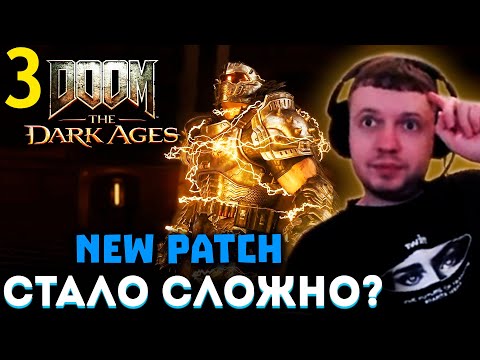 Видео: НОВЫЙ ПАТЧ в DOOM! СТАЛО СЛОЖНЕЕ? 😈 Папич Проходит Doom The Dark Ages (часть 3)