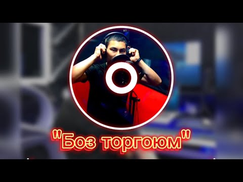 Видео: Бекзат Русланов “Боз торгоюм”
