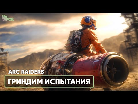 Видео: ПРОХОДИМ ИСПЫТАНИЯ | ARC RAIDERS