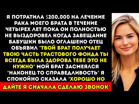 Видео: После того как я оплатила медицинские счета брата на 200 тысяч долларов, родители отдали ему всё