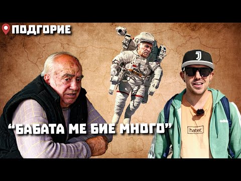 Видео: Околоселски пътешествия #23 - ПОДГОРИЕ