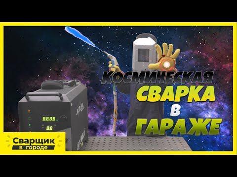 Видео: Космическая сварка в гараже / Лазерная сварка IPG от компании Лазеркат