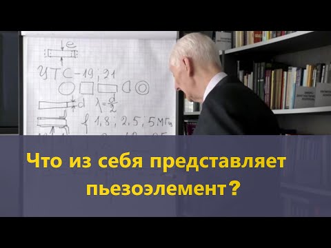 Видео: Что из себя представляет пьезоэлемент в ПЭП?