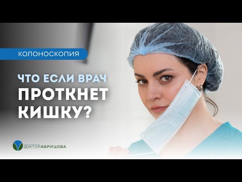 Видео: Что, если врач ПРОТКНЕТ КИШКУ во время колоноскопии? Перфорация кишки