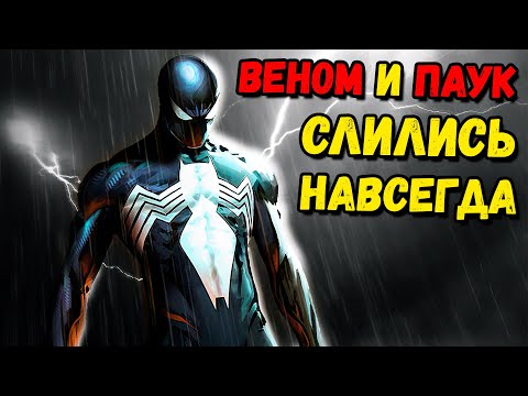 Видео: ВЕНОМ НАВСЕГДА СЛИЛСЯ С ЧЕЛОВЕКОМ ПАУКОМ!