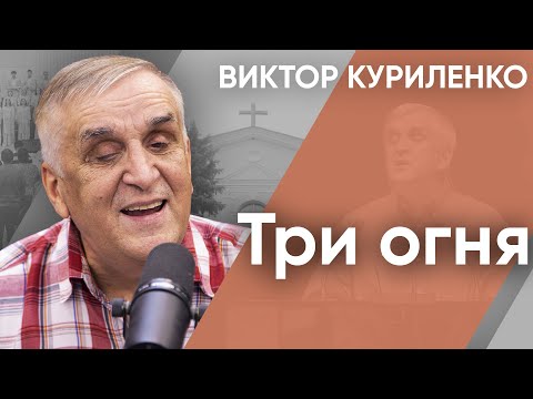 Видео: Три огня. Виктор Куриленко (аудио)