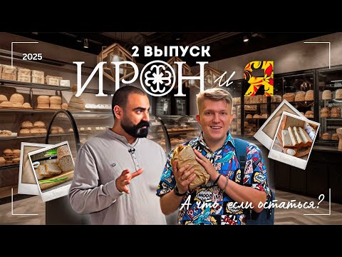 Видео: Хлебопечение Осетии I Ирон и Я