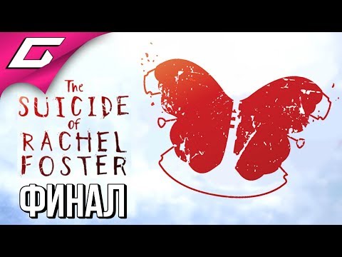 Видео: The Suicide of RACHEL FOSTER ➤ Прохождение #2 ➤ СТРАШНАЯ ТАЙНА [Финал\Концовка]