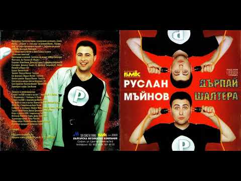 Видео: Руслан Мъйнов - Самба текила (2000)