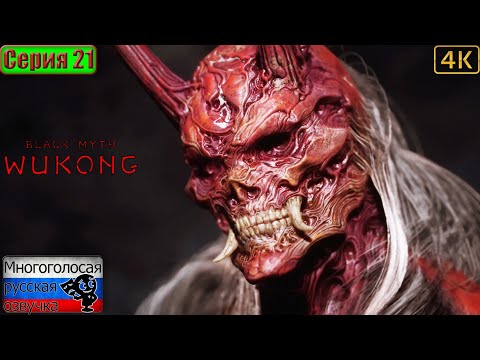 Видео: Black Myth: Wukong ▶ 21 серия