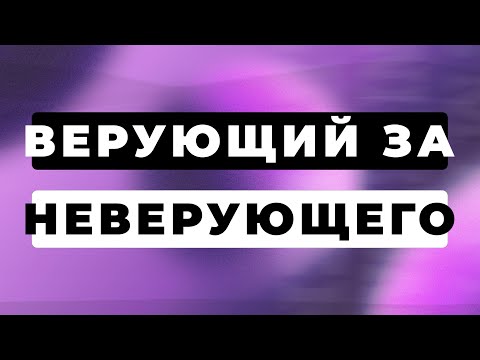 Видео: Можно ли жениться или выйти замуж - ВЕРУЮЩИЙ ЗА НЕВЕРУЮЩЕГО?