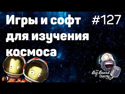 Видео: Игры и софт для исследования космоса | The Big Beard Theory 127