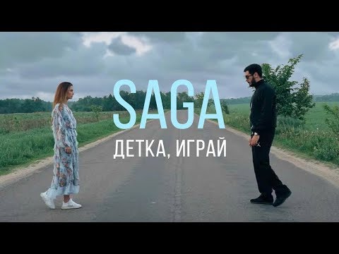 Видео: Saga - Детка играй (official music video)