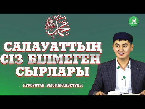 Видео: Салауаттың сіз білмеген сырлары. ұстаз Нұрсұлтан Рысмағанбетұлы