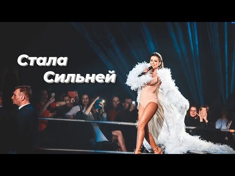 Видео: Ани Лорак- Стала Сильней (Премьера клипа)