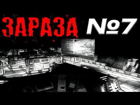 Видео: ЗАРАЗА. №7 → Центр управления. НЕ ДАЮ ИМ ПОЯВИТЬСЯ!