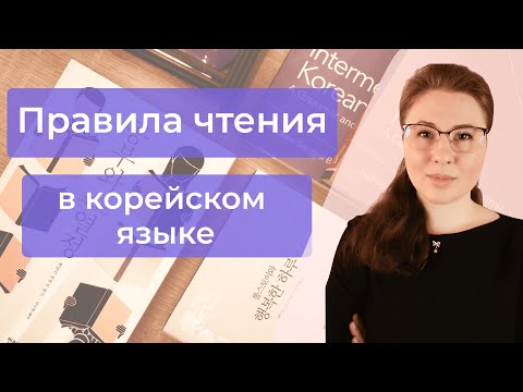 Видео: Правила чтения корейских согласных