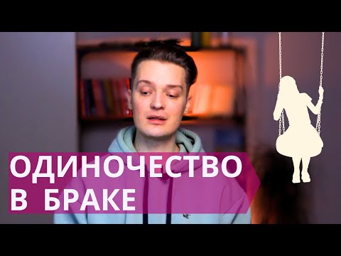 Видео: Как сблизиться с мужем // Одиночество в отношениях