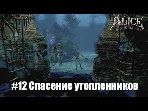 Видео: Alice: Madness Returns #12 - Город трупов