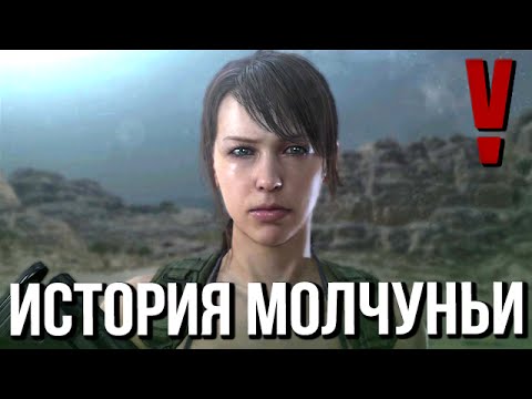 Видео: MGS V Игрофильм. Молчунья - Полная История.