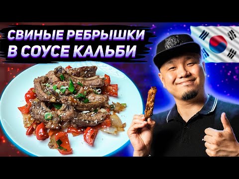 Видео: Рёбрышки КАЛЬБИ, Мясо тает во рту. Как приготовить рёбра по-корейски?