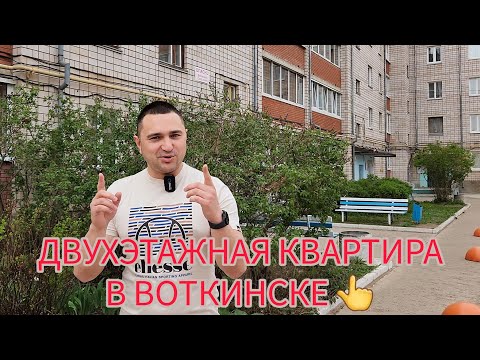 Видео: Обзор двухэтажной квартиры в Воткинске.